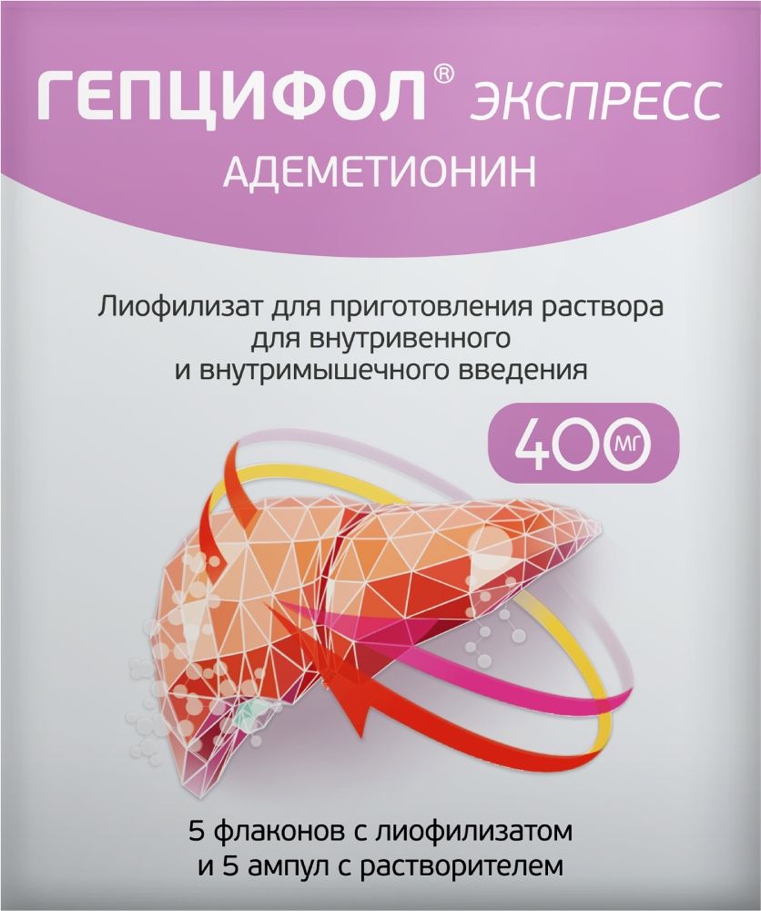 фото упаковки Гепцифол Экспресс, 400 мг, лиофилизат для приготовления раствора для внутривенного и внутримышечного введения, в комплекте с растворителем, 5 шт. фото упаковки Гепцифол Экспресс