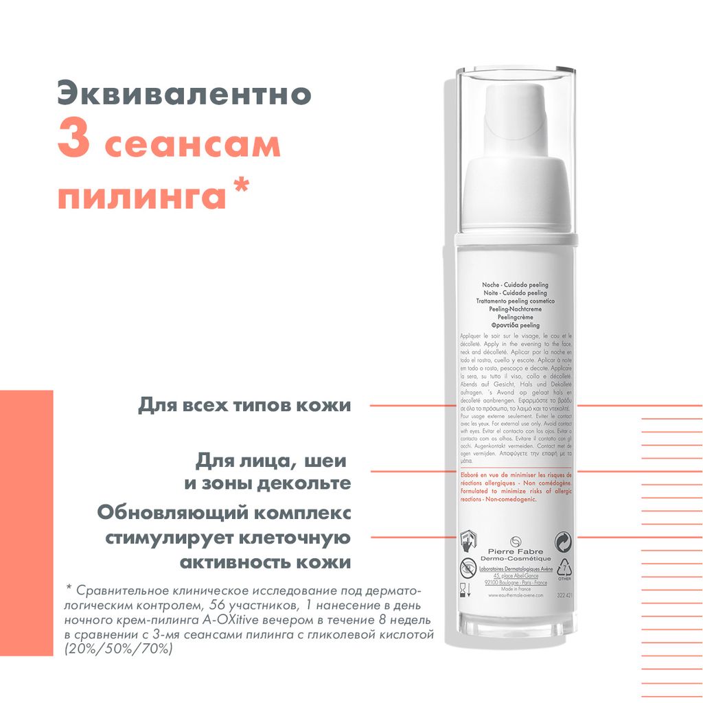 Avene A-oxitive Крем-пилинг ночной, крем, 30 мл, 1 шт.