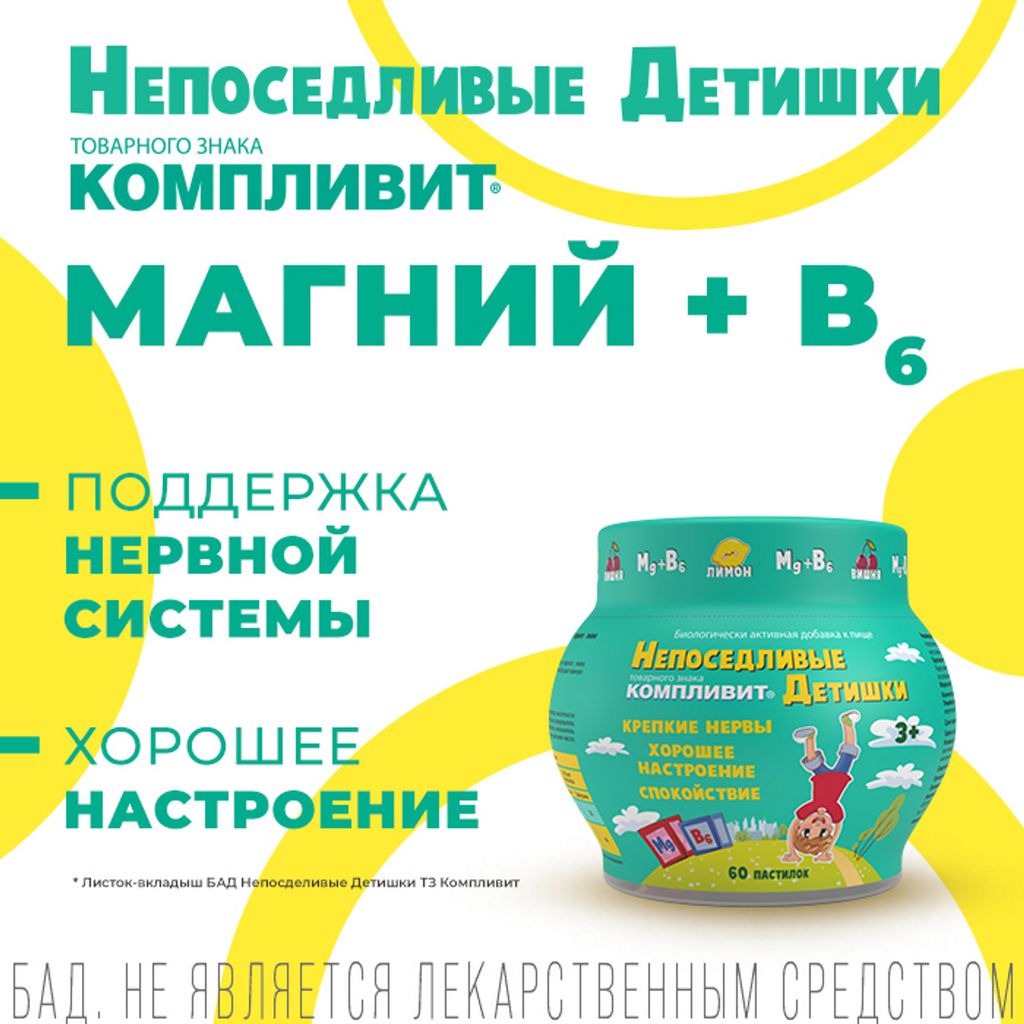 Компливит Непоседливые детишки, 4.5 г, пастилки жевательные, 60 шт.