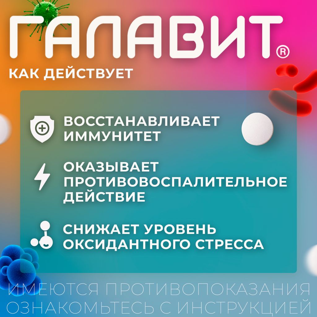 Галавит, 25 мг, таблетки подъязычные, 20 шт.