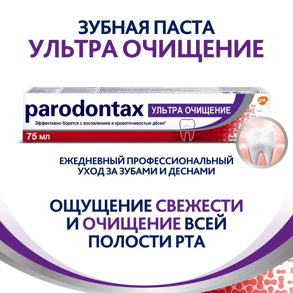 Parodontax зубная паста ультра очищение, паста зубная, 75 мл, 1 шт.