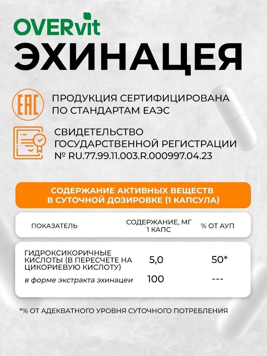 Overvit Эхинацея для иммунитета, капсулы, 60 шт.