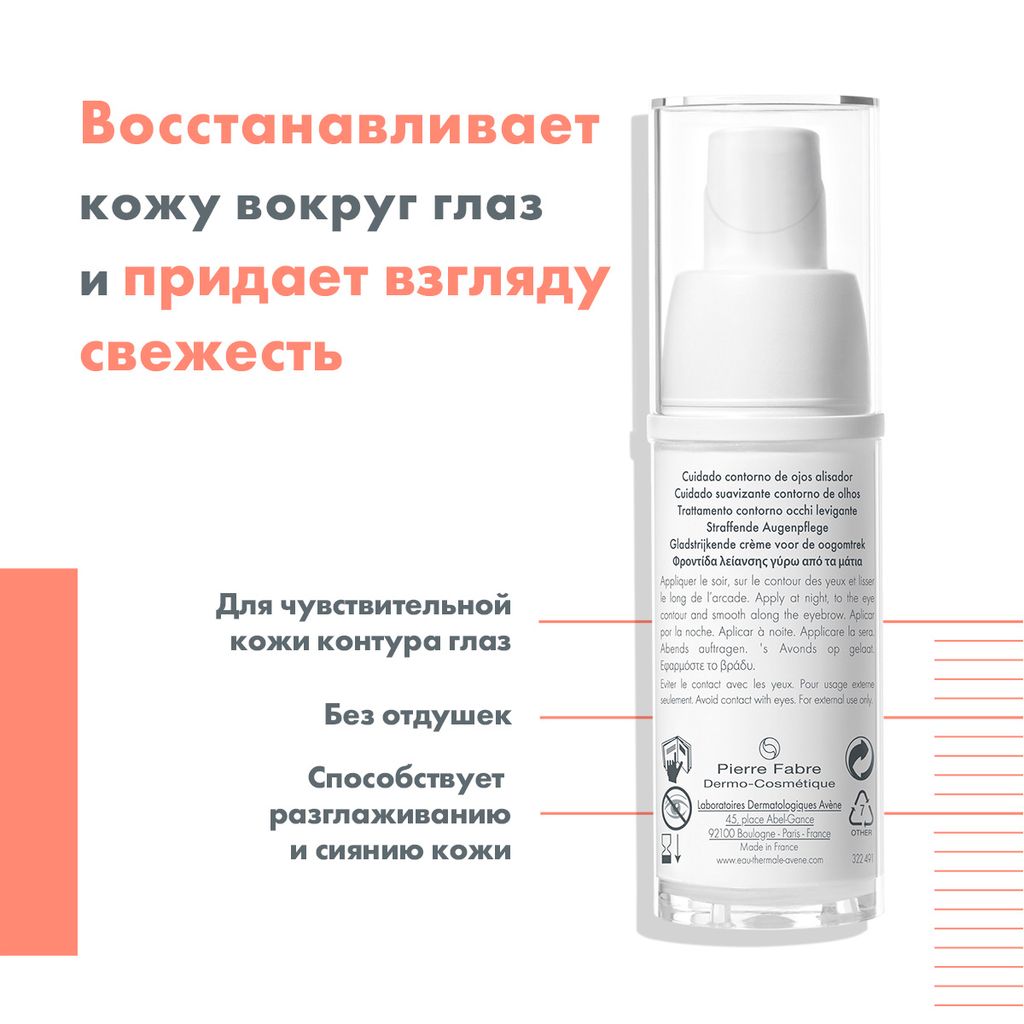 Avene A-oxitive Разглаживающий крем вокруг глаз, крем, 15 мл, 1 шт.