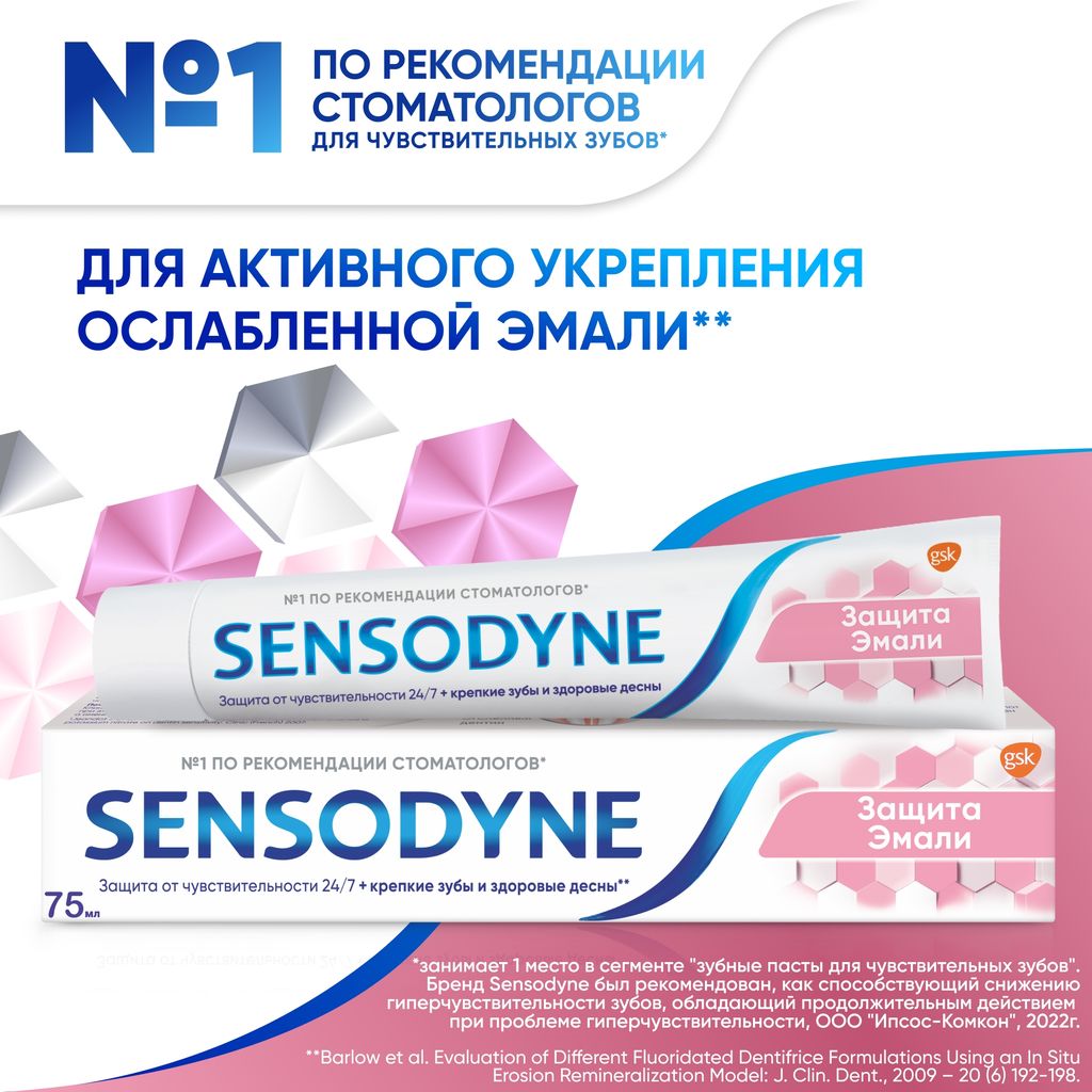 Зубная паста Sensodyne Защита эмали, паста зубная, 75 мл, 1 шт.