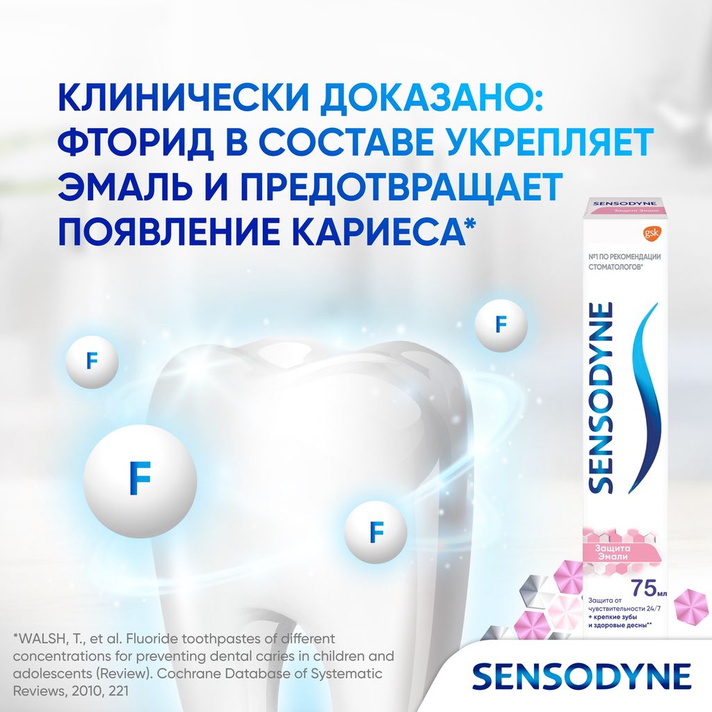 Зубная паста Sensodyne Защита эмали, паста зубная, 75 мл, 1 шт.