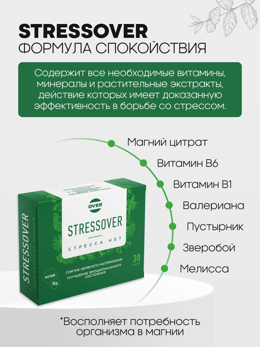 Over Успокоительное средство БАД Stressover с магний B6, мелиссой, зверобоем, валерианой и пустырником, капсулы, 30 шт.