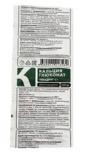Кальция глюконат Квадрат-С, 500 мг, таблетки, 10 шт.